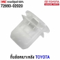 แท้ศูนย์ กิ๊บล็อคเบาะ TOYOTA ALTIS CAMRY VIOS YARIS PRIUS C-HR รหัส 72693-02020
