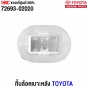 แท้ศูนย์ กิ๊บล็อคเบาะหลัง TOYOTA ALTIS CAMRY YARIS C-HR PRIUS รหัส 72693-02020
