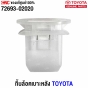 แท้ศูนย์ กิ๊บล็อคเบาะหลัง TOYOTA สำหรับรุ่น ALTIS CAMRY VIOS YARIS PRIUS รหัส 72693-02020

