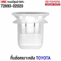 แท้ศูนย์ กิ๊บยึดเบาะหลัง TOYOTA ALTIS CAMRY YARIS ST19X AE101 รหัส 72693-02020

