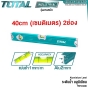 TOTAL ระดับน้ำ +แม่เหล็ก ขนาด 9นิ้ว/16นิ้ว/24นิ้ว/26นิ้ว/39นิ้ว ระดับน้ำอลูมิเนียม - SPIRIT LEVEL - TMT210026 TMT2267 TMT24036 TMT26026 TMT26036 TMT28026