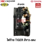 (ตราเพชรแท้) ไฟท้าย TOYOTA TIGER งานไทย อย่างดี พร้อมขั้วไฟ (1คู่) ข้างซ้าย/ข้างขวา