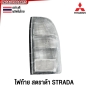 ไฟท้าย MITSUBISHI STRADA กระบะ - ไฟ ขาวล้วน อย่างดี ผลิตในไทย