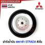(ส่งด่วน) ฝาถังน้ำมันดีเซล MITSUBISHI STRADA 2.5 2.8 กระบะ ฝาถังน้ำมัน โซล่า