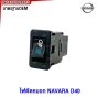ไฟตัดหมอก NISSAN NAVARA D40 ปี 2006-2013 ไฟสปอตไลท์ พร้อมอุปกรณ์ สายไฟ หลอดไฟ ครบชุด