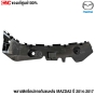 (ของแท้) พลาสติกยึดปลายกันชนหลัง MAZDA2 ปี 2014 - 2017 (1คู่) ซ้าย/ขวา รหัส DA6A502J1B,DA6A502H1B