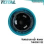 TOTAL ข้อต่อสายยางน้ำ ต่อตรง - THHCS01122