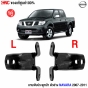 บานพับประตูหน้า NAVARA 2007

