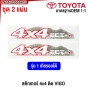(2แผ่น) สติ๊กเกอร์ 4X4 ติดข้างกระบะ TOYOTA VIGO ทุกรุ่น ULTIMATE OFFROAD PERFORMANCE / ECT-I / AUTOMATIC / VSC