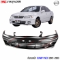 กันชนหน้า NISSAN SUNNY NEO ท้ายแตงโม ปี 2001-2003