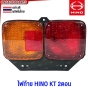 ไฟท้าย HINO KT 2ตอน อย่างดี มาตรฐานOEM - ข้างซ้าย / ข้างขวา