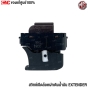 (แท้ศูนย์) สวิทช์เปิดล้อคฝาเติมน้ำมัน MG EXTENDER มือดึงฝาถังน้ำมัน กระบะ เอ็กซ์เทนเดอร์ C00100465
