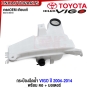 กระป๋องฉีดน้ำ TOYOTA VIGO ปี 2004-2014 ถังฉีดน้ำฝน / แชมป์ มาตรฐานOEM 85315-0K010