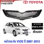 หน้ากระจัง TOYOTA VIOS ทุกรุ่น ปี 2003-2007-2013-2017 กระจังหน้า / BELTA มาตรฐานOEM
