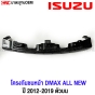 โครงกันชนหน้า ISUZU D-MAX ALL NEW ปี 2012-2019 เหล็กซับในกันชน อย่างหนา ตัวบน ตัวล่าง