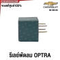 (แท้ศูนย์) รีเลย์พัดลม RELAY 4ขา CHEVROLET OPTRA รหัสอะไหล่ 96190189 DC12V DECO KOREA