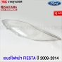 (1คู่) เลนส์ไฟหน้า FORD FIESTA ปี 2009-2014 ฝาครอบเลนส์ไฟหน้า กรอบไฟหน้า เฟียสต้า