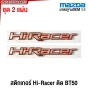 สติกเกอร์ HI-RACER MAZDA BT50 ชุดละ 2ชิ้น สีแดง น้ำเงิน เหลือง เทา