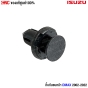 (แท้ศูนย์) กิ๊บกันชนหน้า ISUZU D-MAX ปี 2002-2022 (10 ชิ้น)