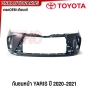 กันชนหน้า TOYOTA YARIS ปี 2020-2021 กันชน งานดิบ อย่างดี เข้ารูป เทียบของแท้