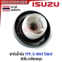 (ส่งด่วน) ฝาถังน้ำมันโซล่า ISUZU TFR , DMAX ตอนเดียว ทีเอฟอา มังกรทอง ดราก้อนอาย ดีแม็ด ปี 2003-2011 รุ่น ไม่แคป
