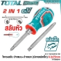 TOTAL ไขควงสลับ ปากแบน+ปากแฉก ปลายแม่เหล็ก 2 นิ้ว / 4 นิ้ว / 5 นิ้ว (2 IN 1 SCREWDRIVER SET) ไขควงหัวสลับ ไขควงหัวโต - THT250216 / THT250226 / THT250206