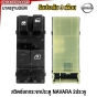 สวิตช์ยกกระจกประตู NISSAN NAVARA D40 2ประตู สวิท สวิช สวิตช์ไฟฟ้า ปรับระจก