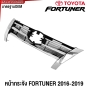 หน้ากระจัง TOYOTA FORTUNER ปี 2016-2019 กระจังหน้า มาตรฐานOEM