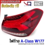 (ประกัน1ปี) VQ ไฟท้าย BENZ W177 A-CLASS A200 รถไทย อย่างดี