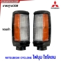 ไฟมุม MITSUBISHI CYCLONE ไซโคลน ไฟหรี่มุม แบบขอบดำ / ขอบชุบ งานสวยมาก (ข้าง ซ้าย/ขวา/1คู่)