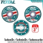 TOTAL ใบตัดเหล็ก ใบเจียร์เหล็ก ใบตัดคอนกรีต - 3นิ้ว 4นิ้ว - แผ่นตัดเหล็ก แผ่นตัดสแตนเลส แผ่นตัดปูน - TAC2111003 TAC2120763 TAC2131003 TAC2211002 TAC2231001SA TAC30276