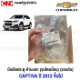 (ของแท้ศูนย์) มือเปิดประตู ด้านนอก CHEVROLET CAPTIVA C140 ปี 2012-2018 มือเปิดนอก แคปติว่า ชุบโครเมี่ยม - ข้างซ้าย/ขวา หน้า-หลัง