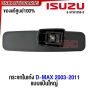 (แท้ศูนย์) กระจกส่องหลัง ISUZU DMAX แป้นใหญ่ ปี 2003-2011 กระจกมองหลัง กระจกในเก๋ง