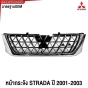 หน้ากระจัง MITSUBISHI STRADA ปี 2001-2003 ชุบ กระจังหน้า กระบะ มิตซู มาตรฐานOEM