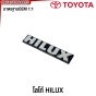 ตัวหนังสือ HILUX หลังพลุยึด