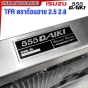 555DAIKI แท้ หม้อน้ำ ISUZU TFR / DRAGON EYE อลูมิเนียมทั้งใบ หนาพิเศษ เครื่อง 2.5 , 2.8 เกียร์ธรรมดา MT 26มิล 52มิล XZEED