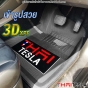 พรมปูพื้น TESLA MODEL Y 3D XPE เข้ารูปสวย สวย เข้ารูป น้ำหนักเบา 3ชิ้น
