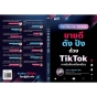 (แถมปก) ขายดีดัง ปังด้วย TIKTOK จากมือถือเครื่องเดียว / วุฒิพงษ์ ลิขิตชีวัน / หนังสือใหม่ (I AM THE BEST)