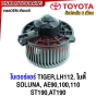 (ประกัน6เดือน) โบเวอร์แอร์ TIGER,LH112, ไมตี้, SOLUNA, AE90,100,110 ST190, AT190 พัดลมโบลเวอร์