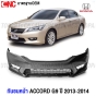 กันชนหน้า HONDA ACCORD G9 ปี 2013-2014 พร้อมตะแกรงช่องลมกันชน งานดิบคุณภาพสูง เข้ารูปพอดี เทียบของแท้