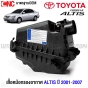 หม้อกรองอากาศ TOYOTA ALTIS ลิโม่ หน้าหมู รุ่นแรก ปี 2001-2007 เสื้อกรองอากาศ
