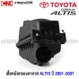 หม้อกรองอากาศ TOYOTA ALTIS ลิโม่ หน้าหมู รุ่นแรก ปี 2001-2007 เสื้อกรองอากาศ
