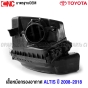 หม้อกรองอากาศ TOYOTA ALTIS ปี 2010-2018