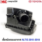 หม้อกรองอากาศ TOYOTA ALTIS ปี 2010-2018