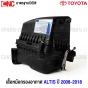 หม้อกรองอากาศ TOYOTA ALTIS ปี 2010-2018