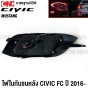 ไฟในกันชนหลัง HONDA CIVIC FC สาย MUSTANG ปี 2016-2020 - 2สเต็ป (เดย์ไลท์+ไฟเบรค) ทับทิมกันชนหลัง 1คู่