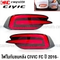 (1คู่) ไฟในกันชนหลัง HONDA CIVIC FC ปี 2016-2020 DAYLIGHT - 2สเต็ป (เดย์ไลท์+ไฟเบรค) ทับทิมกันชนหลัง