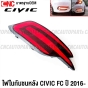 (1คู่) ไฟในกันชนหลัง HONDA CIVIC FC ปี 2016-2020 DAYLIGHT - 2สเต็ป (เดย์ไลท์+ไฟเบรค) ทับทิมกันชนหลัง