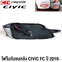 (1คู่) ไฟในกันชนหลัง HONDA CIVIC FC ปี 2016-2020 DAYLIGHT - 2สเต็ป (เดย์ไลท์+ไฟเบรค) ทับทิมกันชนหลัง
