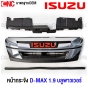 หน้ากระจัง ISUZU DMAX 1.9 บลูพาวเวอร์ ปี 2018-2019 สีโครเมี่ยม